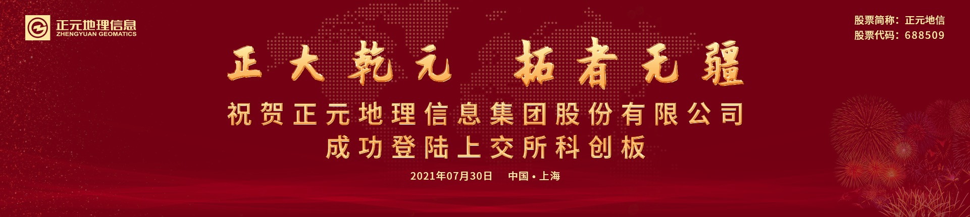 慶祝正元地信登陸科創板